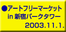�A�[�g�t���[�}�[�P�b�g